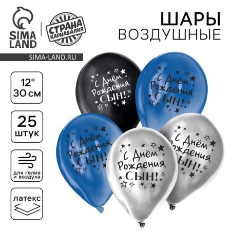 Shar Latex 12 "" Happy Birthday, Son ", Chrome, 25 pcs.