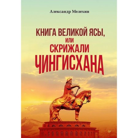 The book of the Great Yasa, or Genghis Khan’s tablets. Melekhin A.