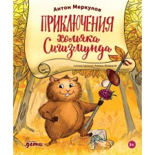 The adventures of a shoemak Sigismund. Merkulov A.