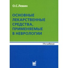 The main drugs used in neurology. 19th edition. Levin O.S.