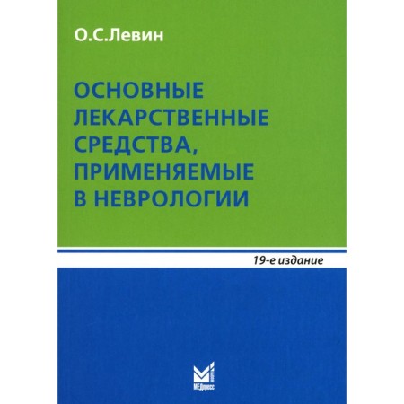 The main drugs used in neurology. 19th edition. Levin O.S.