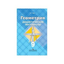 Didactic materials. Geometry to the Atanasyan textbook, Blue 9th grade. Ziv B. G.
