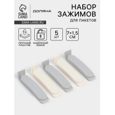 Set of clamps for packages 5 pcs, 7x7.5x1.5 cm, white/gray color