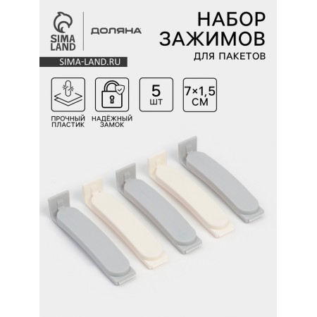 Set of clamps for packages 5 pcs, 7x7.5x1.5 cm, white/gray color