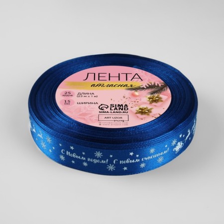Atlase tape "Happy New Year", 15 mm, 23 ± 1 m, blue color No. 122-2