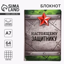 Блокнот «Настоящему защитнику» 11*8 см, 64 листа