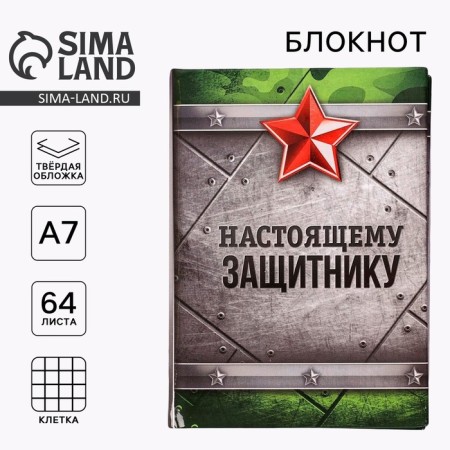 Notepad "Real Defender" 11*8 cm, 64 sheets