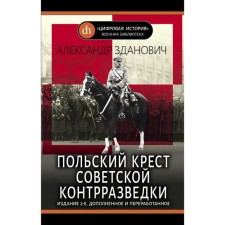 ЦифИстВоенБибл. The Polish cross of Soviet counterintelligence. Zdanovich A.A.