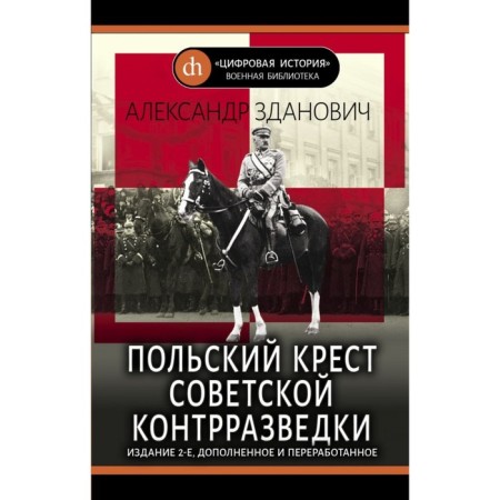 ЦифИстВоенБибл. The Polish cross of Soviet counterintelligence. Zdanovich A.A.