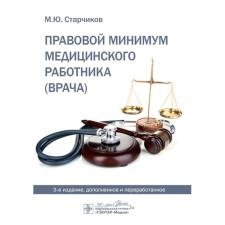 Правовой минимум медицинского работника (врача). 3-е издание, дополненное.олненное и переработанное. Старчиков М.Ю.