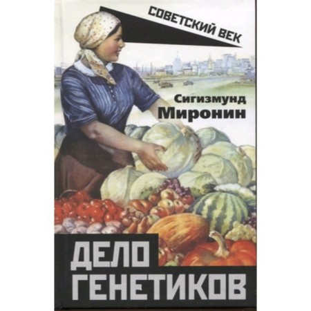 Дело генетиков. Миронин С.С.
