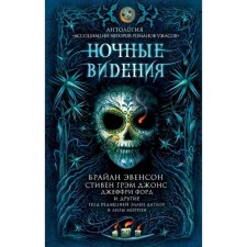 Ночные видения, Эвенсон Б., Джонс С.Г., Форд Дж. и др.