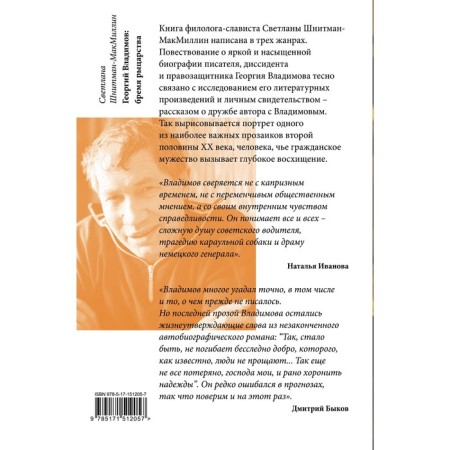 George Vladimov. The burden of chivalry. Shnitman-Makmillin S.-1