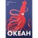 Ocean. Helen Dryuver, Emmanuel Gredmann
