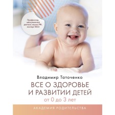 All about the health and development of children from 0 to 3 years. Tatochenko V.K.