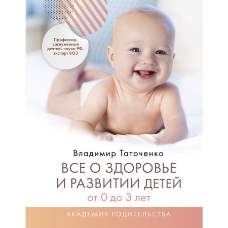 Все о здоровье и развитии детей от 0 до 3 лет. Таточенко В.К.