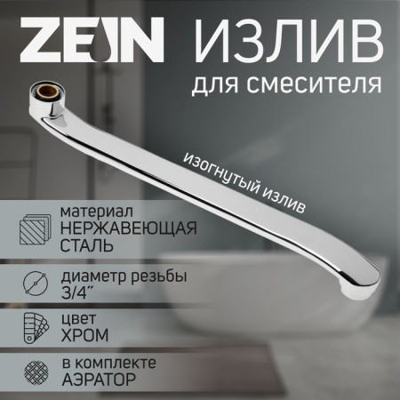 Pour for the Zein mixer, 3/4 ", curved, stainless steel, 35 cm, aerator plastic