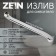 Pour for the Zein mixer, 3/4 ", curved, stainless steel, 35 cm, aerator plastic