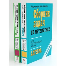 Сборник задач по математике для поступающих в вузы (с решениями). В 2-х книгах. Алгебра. Геометрия. 10-е издание, исправленное. Егерев В.К., Зайцев В.В., Кордемский Б.А.