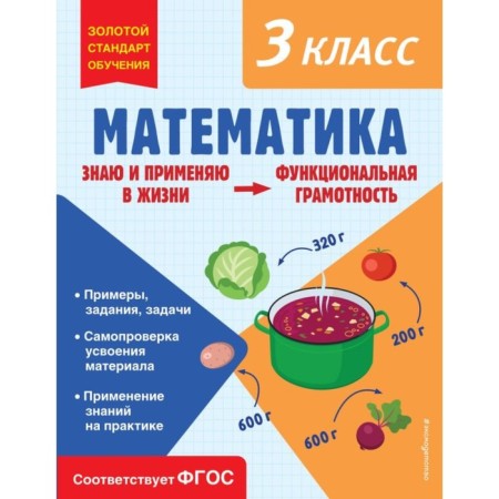 Mathematics. Functional literacy. Grade 3. Fedoskina O.V.