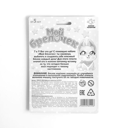 Set for creativity "Decorate a keychain: cute pet"-1