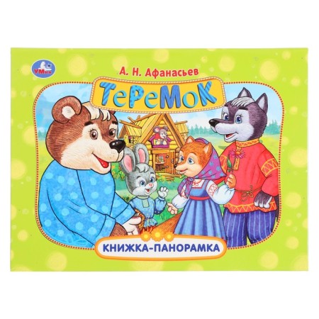 Panoramk book "Teremok", Afanasyev A.N.