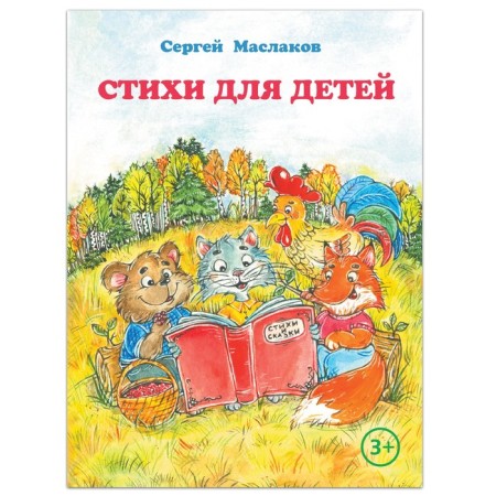 The book "Poems for children", S. Maslakov, 28 p.