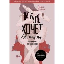 As a woman wants. Master class in science of sex. Updated and supplemented edition. Emily Nagoski