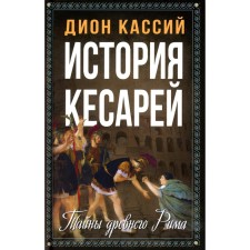 The story of Caesarea. The secrets of ancient Rome. Kassiy D.K.