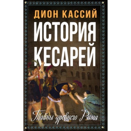 The story of Caesarea. The secrets of ancient Rome. Kassiy D.K.