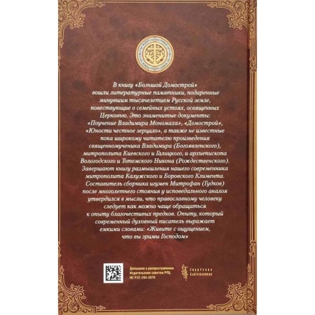 Big Domostroy. Strong family foundations consecrated by the Church-1