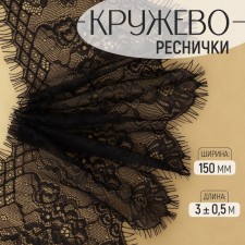 Lace cilia, 150 mm × 3 ± 0.5 m, black color