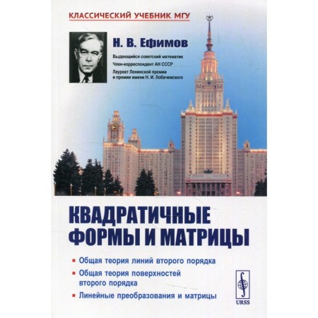 Quadratic forms and matrices. 8th edition. Efimov N.V.