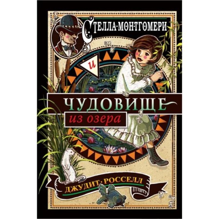Stella Montgomery and a monster from the lake. Book 2. Rossell D.
