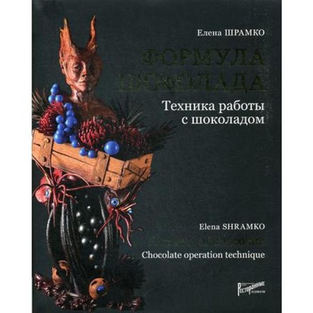 Chocolate formula. Technique for working with chocolate. Shramko E.V.
