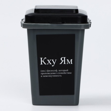Garbage bin "Khhu Yam", 12 x 9 cm