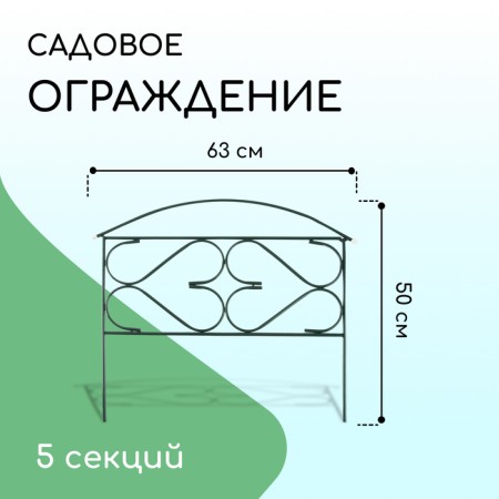 Decorative fence, 50 × 315 cm, 5 sections, metal, green, "summer plus", Greengo