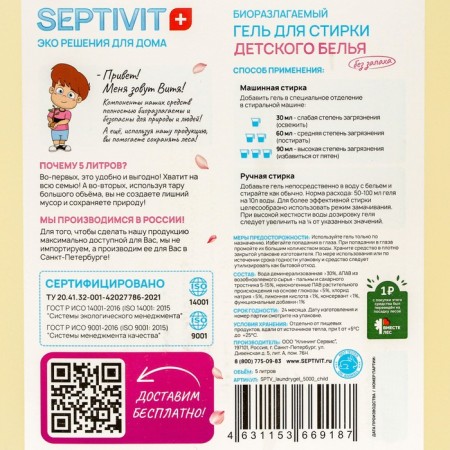Гель для стирки SEPTIVIT для детское белья, 5 л-1