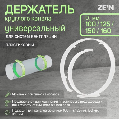 Round Channel Holder Zein, universal, D = 100/125/150/160 mm
