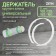 Round Channel Holder Zein, universal, D = 100/125/150/160 mm