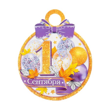 Medal "September 1" Lilac Bant, 11x9.0 cm