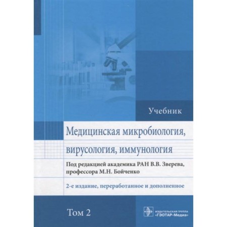 Medical microbiology, virology, immunology. Volume 2 (2nd edition, processed and supplemented). Edited: Zvereva V., Boychenko M.