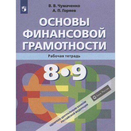 Workbook. GEF. Fundamentals of financial literacy, new design 8-9 grade. Chumachenko V.V.