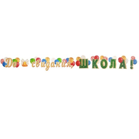 Garland with a poster "Goodbye, school!" bell, length 230 cm, a3