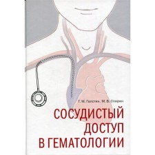 Сосудистый доступ в гематологии. Галстян Г.М., Спирин М.В.