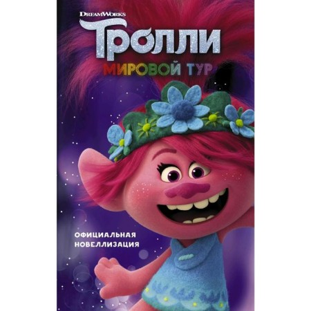Trolls 2. World tour. Official novelization