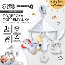 Suspension - Bonnie's Carousel rattle, rubberle, on a crib, stroller, crumb me