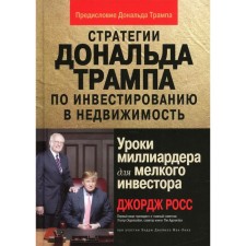 Donald Trump strategies for real estate investment. Billionaire lessons for a small investor. George Ross