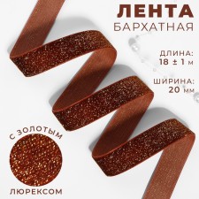 The tape is velvet, with a golden lurex, 20 mm, 18 ± 1 m, brown color No. 119