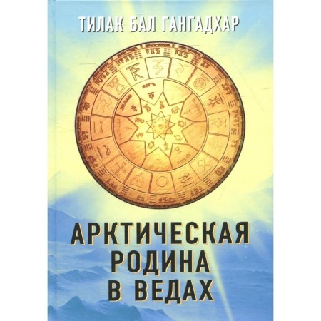 Arctic homeland in the Vedas. Tilak B.G.